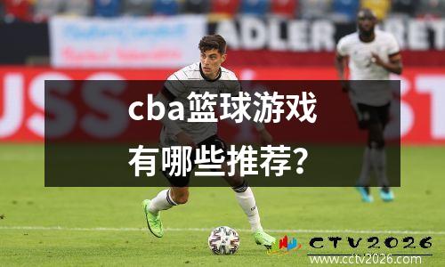 cba篮球游戏有哪些推荐？