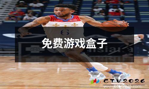 免费游戏盒子