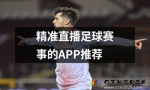 精准直播足球赛事的APP推荐