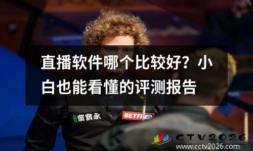 直播软件哪个比较好？小白也能看懂的评测报告