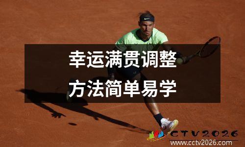 幸运满贯调整方法简单易学