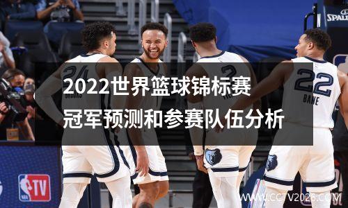 2022世界篮球锦标赛冠军预测和参赛队伍分析