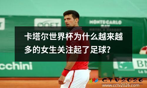 卡塔尔世界杯为什么越来越多的女生关注起了足球？