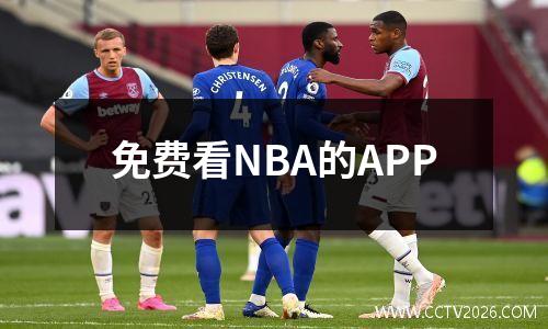 免费看NBA的APP