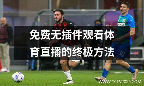 免费无插件观看体育直播的终极方法