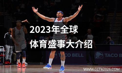 2023年全球体育盛事大介绍