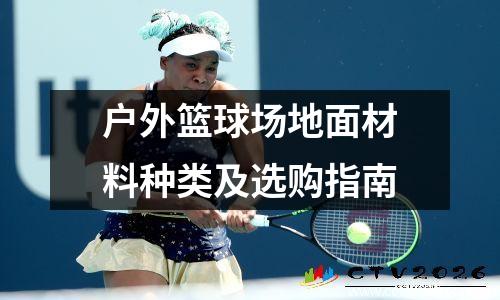 户外篮球场地面材料种类及选购指南