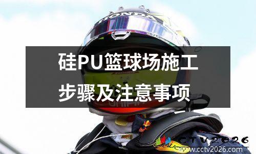 硅PU篮球场施工步骤及注意事项