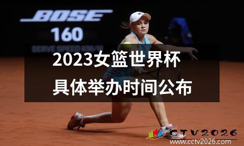 2023女篮世界杯具体举办时间公布