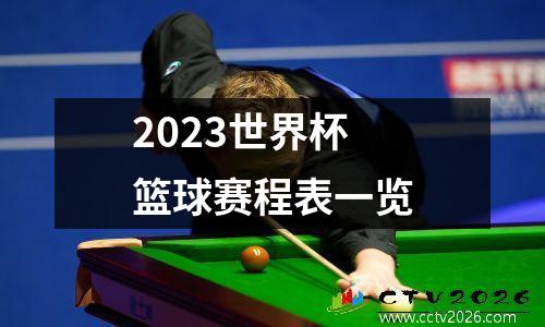 2023世界杯篮球赛程表一览
