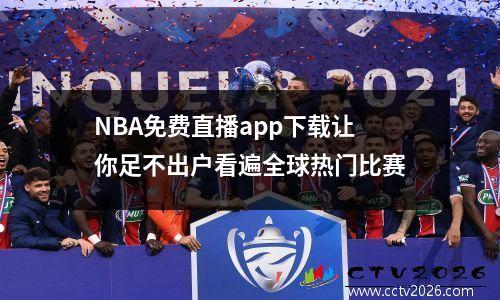 NBA免费直播app下载让你足不出户看遍全球热门比赛