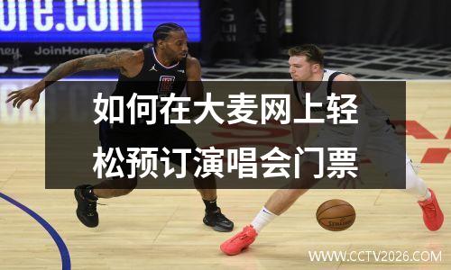 如何在大麦网上轻松预订演唱会门票