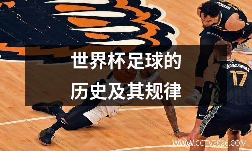 世界杯足球的历史及其规律