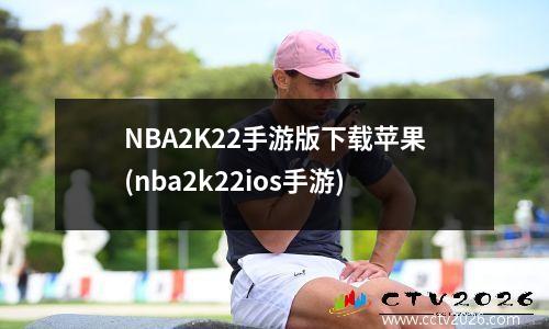 NBA2K22手游版下载苹果(nba2k22ios手游)