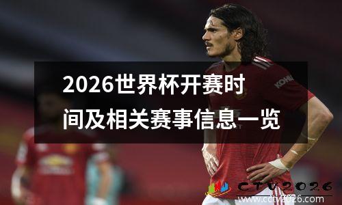 2026世界杯开赛时间及相关赛事信息一览