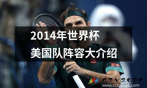2014年世界杯美国队阵容大介绍