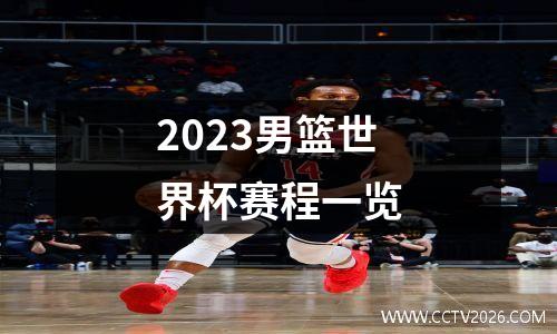 2023男篮世界杯赛程一览