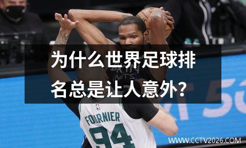 为什么世界足球排名总是让人意外？