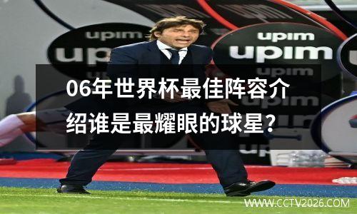 06年世界杯最佳阵容介绍谁是最耀眼的球星？