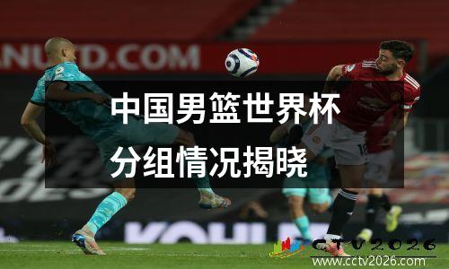 中国男篮世界杯分组情况揭晓