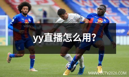 yy直播怎么用？