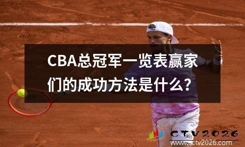 CBA总冠军一览表赢家们的成功方法是什么？
