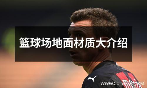 篮球场地面材质大介绍