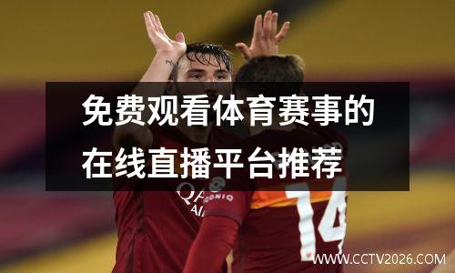 免费观看体育赛事的在线直播平台推荐