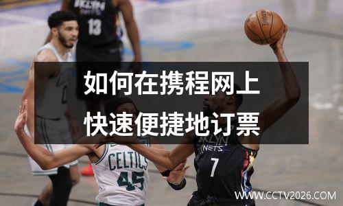 如何在携程网上快速便捷地订票