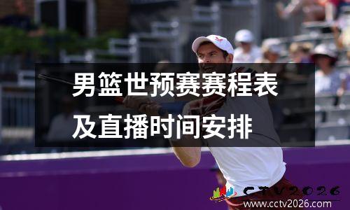男篮世预赛赛程表及直播时间安排
