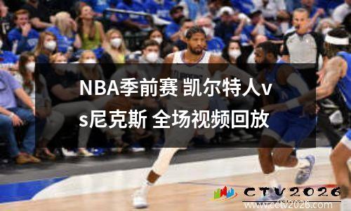 NBA季前赛 凯尔特人vs尼克斯 全场视频回放