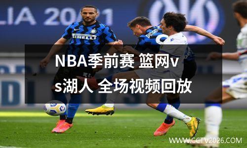 NBA季前赛 篮网vs湖人 全场视频回放