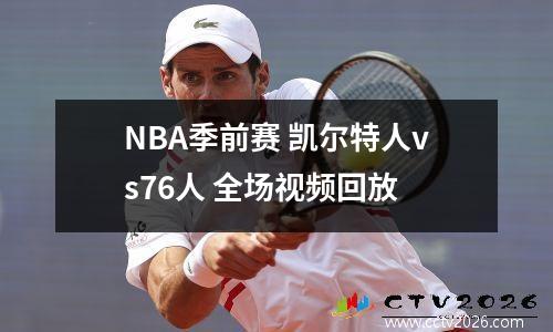 NBA季前赛 凯尔特人vs76人 全场视频回放