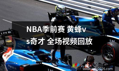 NBA季前赛 黄蜂vs奇才 全场视频回放
