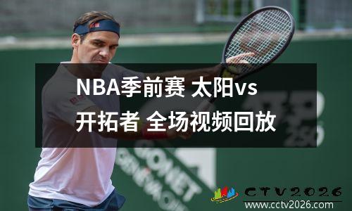 NBA季前赛 太阳vs开拓者 全场视频回放
