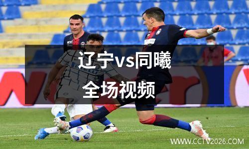 辽宁vs同曦 全场视频