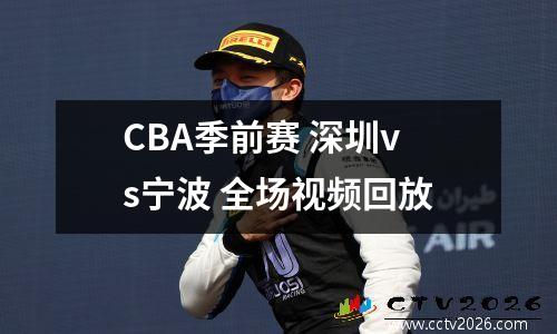 CBA季前赛 深圳vs宁波 全场视频回放