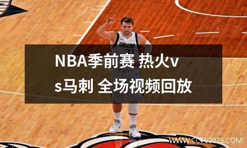 NBA季前赛 热火vs马刺 全场视频回放