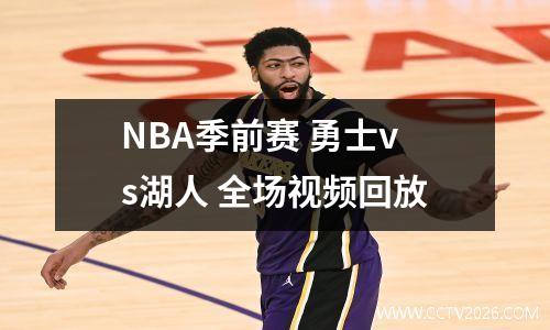 NBA季前赛 勇士vs湖人 全场视频回放