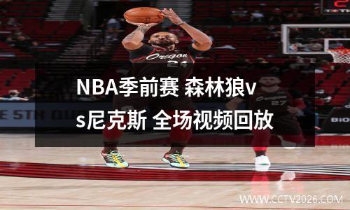 NBA季前赛 森林狼vs尼克斯 全场视频回放