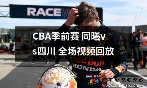 CBA季前赛 同曦vs四川 全场视频回放
