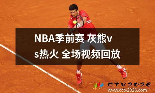 NBA季前赛 灰熊vs热火 全场视频回放