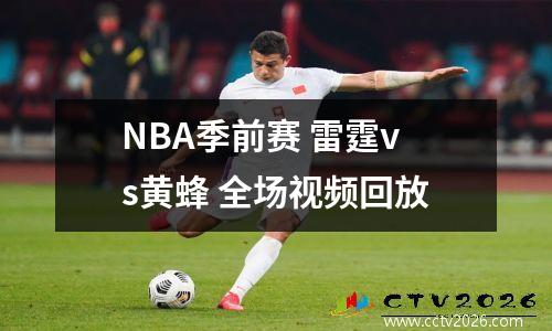 NBA季前赛 雷霆vs黄蜂 全场视频回放