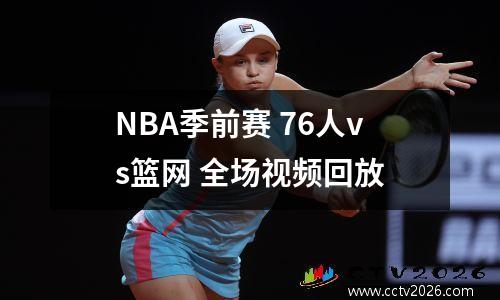 NBA季前赛 76人vs篮网 全场视频回放