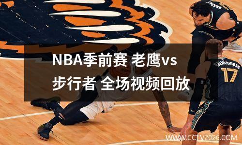 NBA季前赛 老鹰vs步行者 全场视频回放