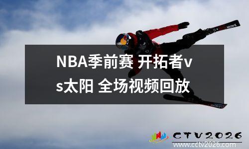 NBA季前赛 开拓者vs太阳 全场视频回放