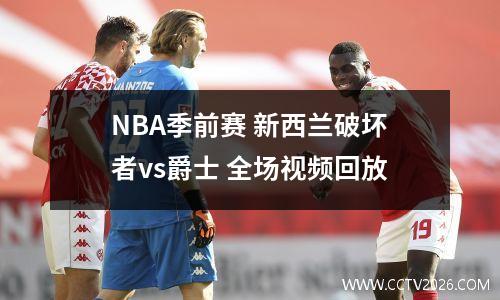 NBA季前赛 新西兰破坏者vs爵士 全场视频回放