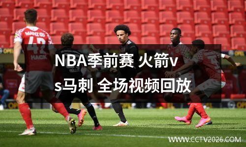 NBA季前赛 火箭vs马刺 全场视频回放