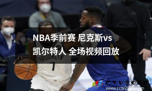 NBA季前赛 尼克斯vs凯尔特人 全场视频回放