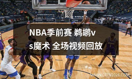 NBA季前赛 鹈鹕vs魔术 全场视频回放